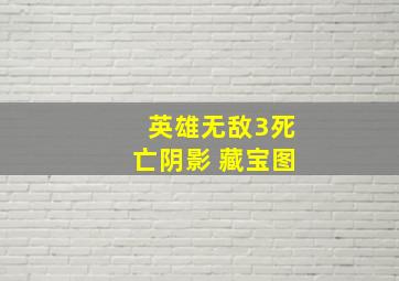 英雄无敌3死亡阴影 藏宝图